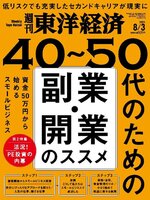 週刊東洋経済